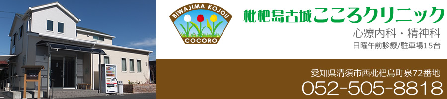 名古屋駅すぐ、枇杷島の心療内科:枇杷島古城こころクリニック 名古屋駅すぐ、枇杷島の心療内科:枇杷島古城こころクリニック