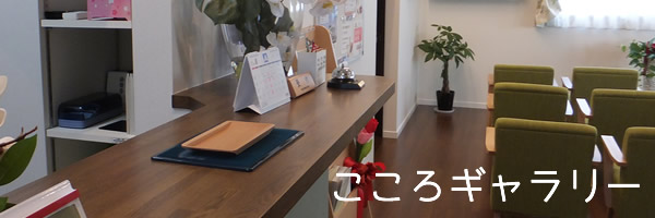 こころギャラリー
