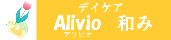 クリニック併設デイケア,デイケアAlivio和み