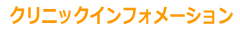 クリニックからのお知らせ